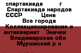 12.1) спартакиада : 1975 г - VI Спартакиада народов СССР ( 1 ) › Цена ­ 149 - Все города Коллекционирование и антиквариат » Значки   . Владимирская обл.,Муромский р-н